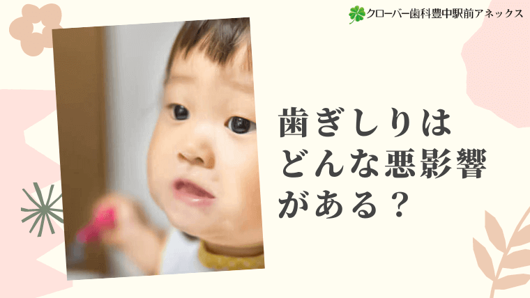 歯ぎしりはどんな悪影響がある？