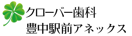 クローバー歯科豊中駅前アネックス