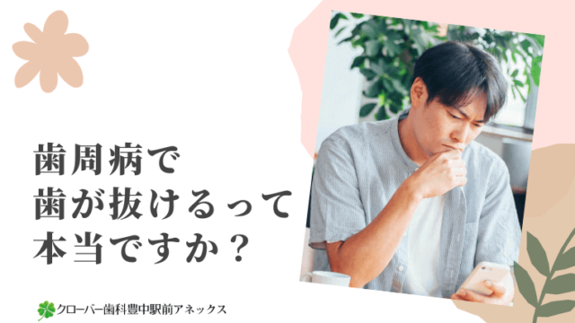 歯周病で歯が抜けるって本当ですか？