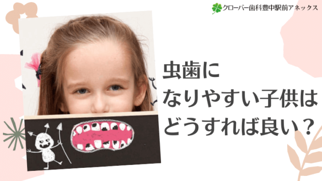 虫歯になりやすい子供はどうすれば良い？