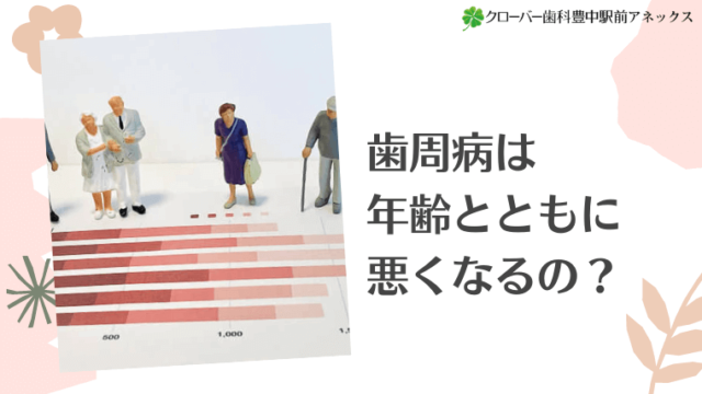 歯周病は年齢とともに悪くなるの？