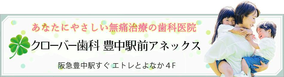 クローバー歯科豊中駅前アネックス