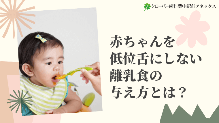 赤ちゃんを低位舌にしない離乳食の与え方とは？