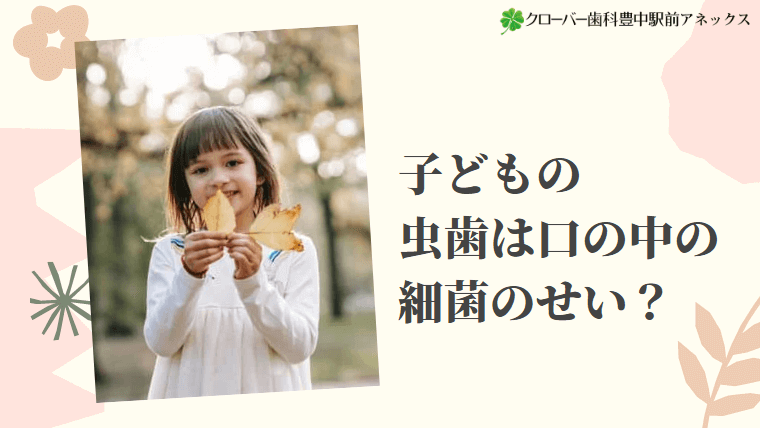 子どもの虫歯は口の中の細菌のせい？