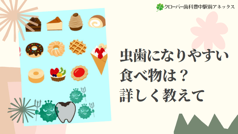 虫歯になりやすい食べ物は？詳しく教えて