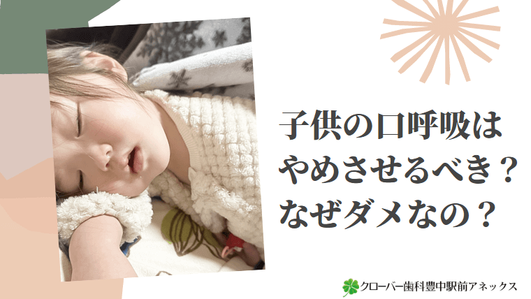 子供の口呼吸はやめさせるべき？なぜダメなの？