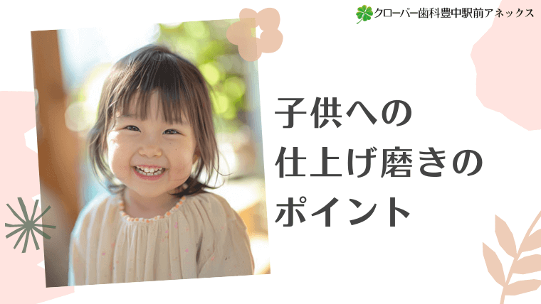 子供への仕上げ磨きのポイント