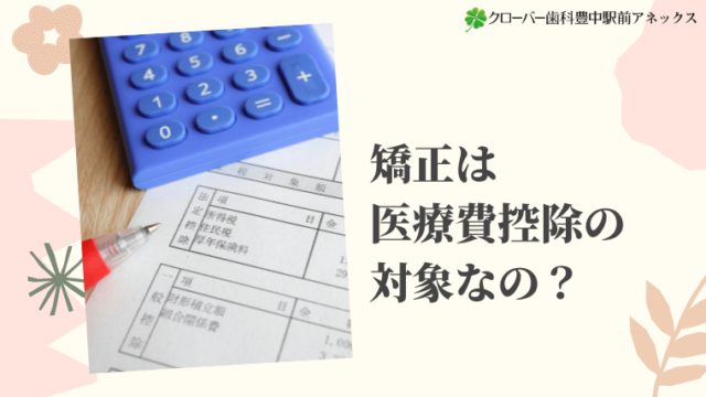 矯正は医療費控除の対象なの？