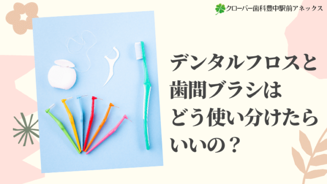 デンタルフロスと歯間ブラシはどう使い分けたらいいの？