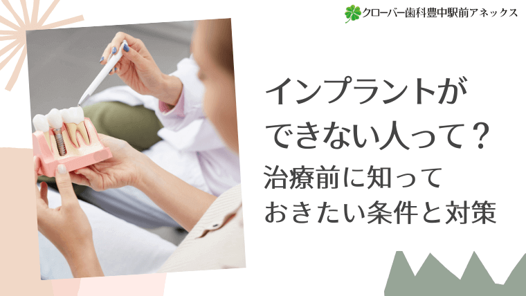 インプラントができない人って?
