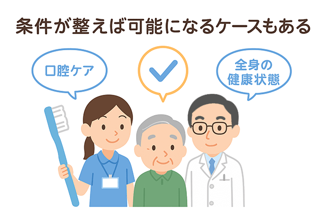 条件が整えば可能になるケースも