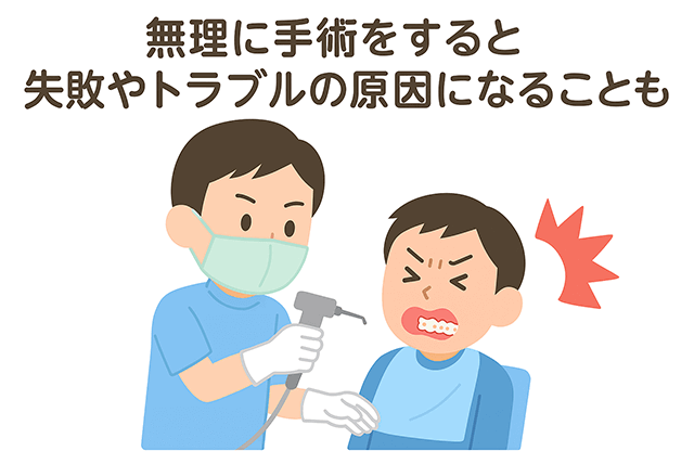 無理に手術をすると
