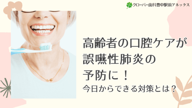 高齢者の口腔ケアが誤嚥性肺炎の予防に！