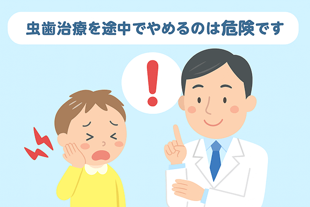 治療を途中でやめるのは危険