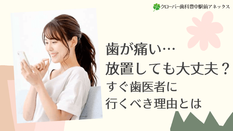 歯が痛い…放置しても大丈夫?