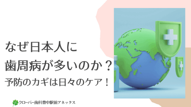 なぜ日本人に歯周病が多いのか？