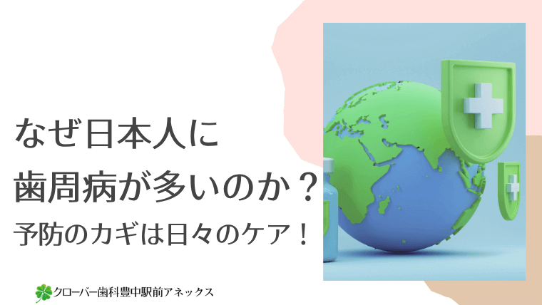 なぜ日本人に歯周病が多いのか?