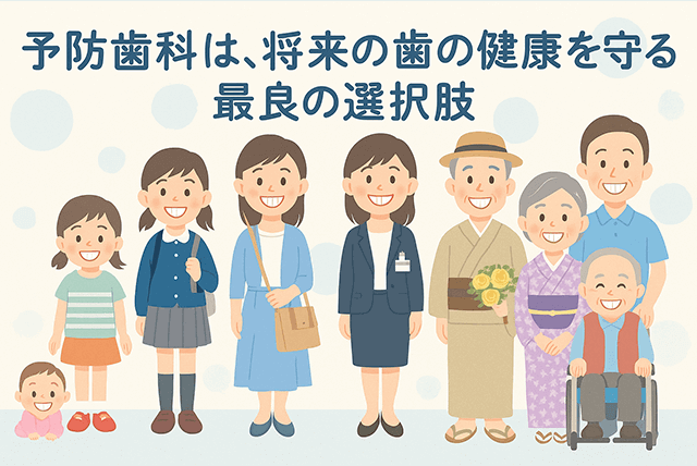 予防歯科は歯を守る最良の選択肢