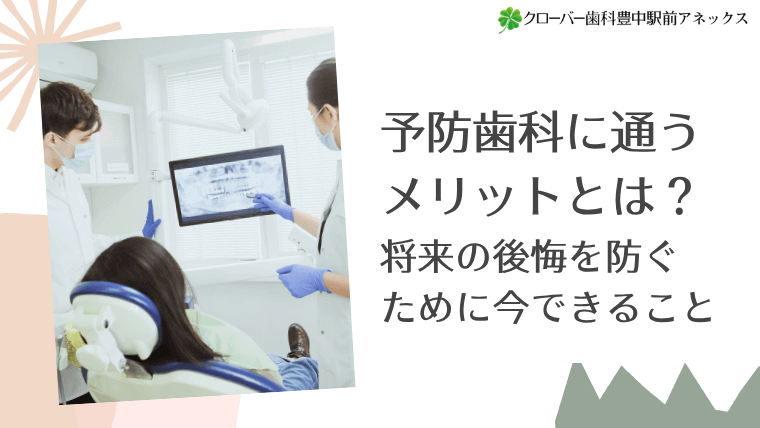予防歯科に通うメリットとは?