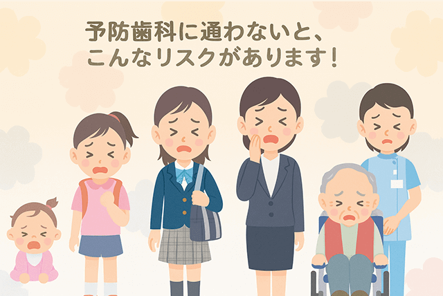 予防歯科に通わないリスク