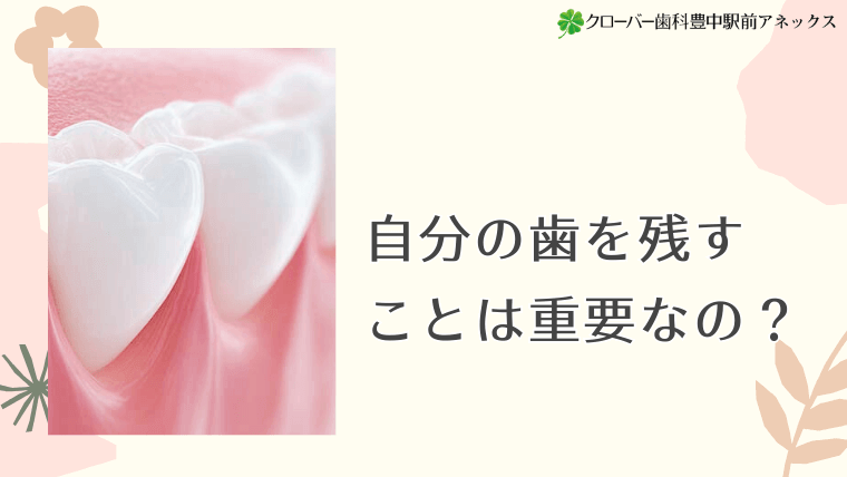自分の歯を残すことは重要なの？