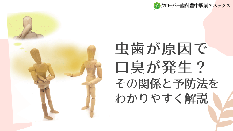 虫歯が原因で口臭が発生？