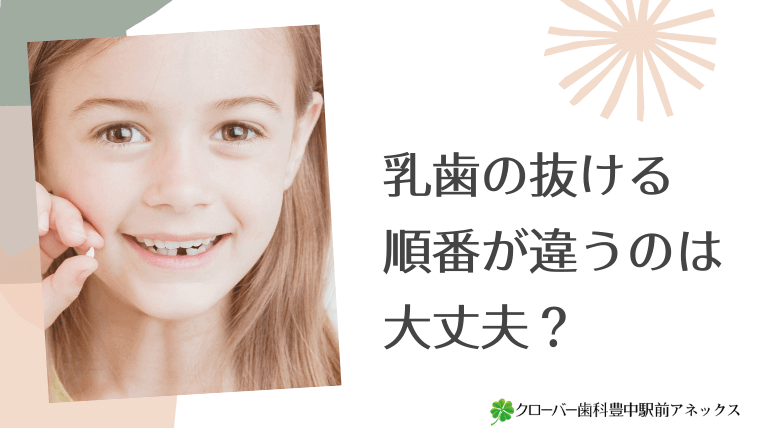 乳歯の抜ける順番が違うのは大丈夫？