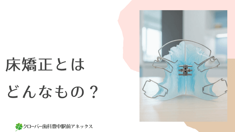 床矯正とはどんなもの？
