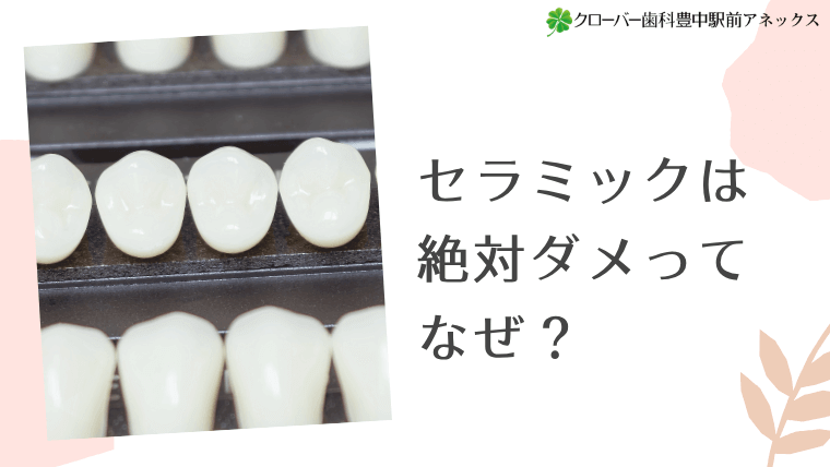 セラミックは絶対ダメってなぜ？