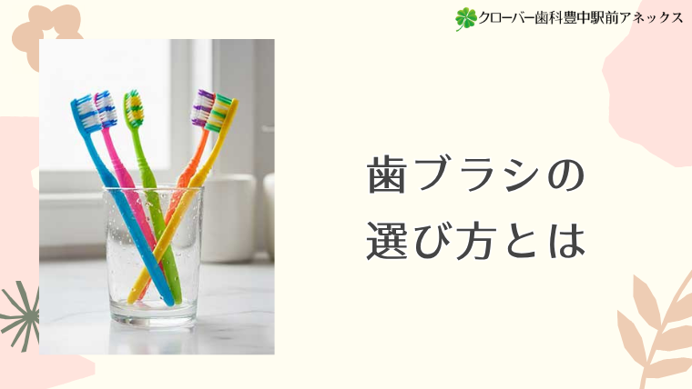 歯ブラシの選び方とは