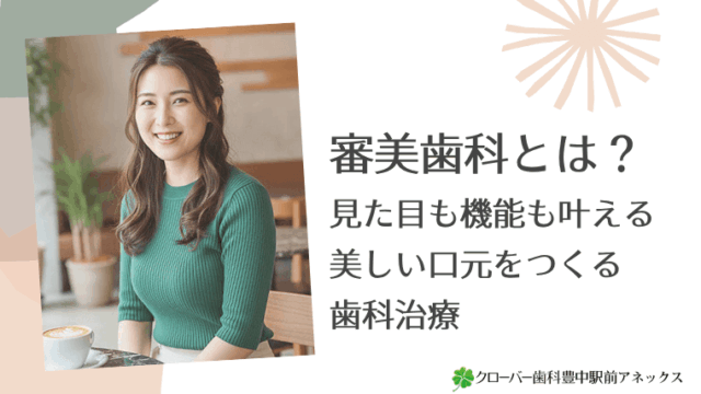 審美歯科とは？