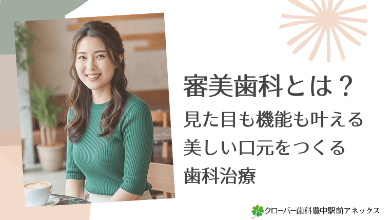 審美歯科とは？
