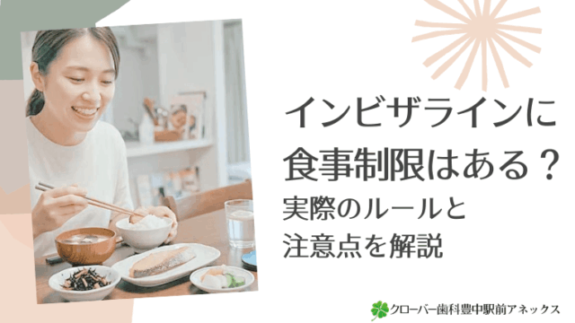 インビザラインの食事制限ある？実際のルールと注意点を解説