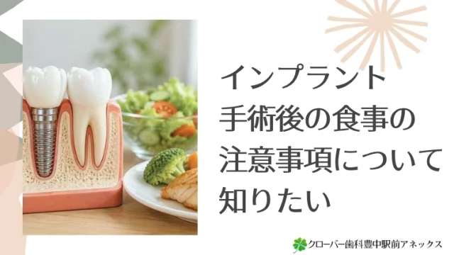 インプラント手術後の食事の注意事項について知りたい