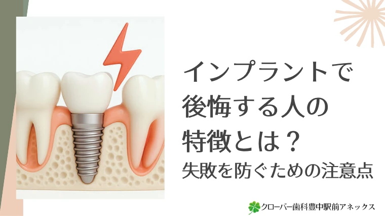 インプラントで後悔する人の特徴とは？失敗を防ぐための注意点