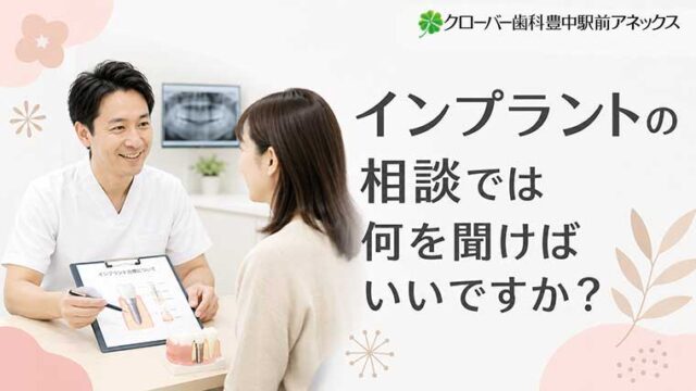 インプラントの相談では何を聞けばいいですか？
