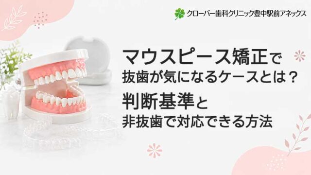 マウスピース矯正で抜歯が必要になるケースとは？判断基準と非抜歯で対応できる方法