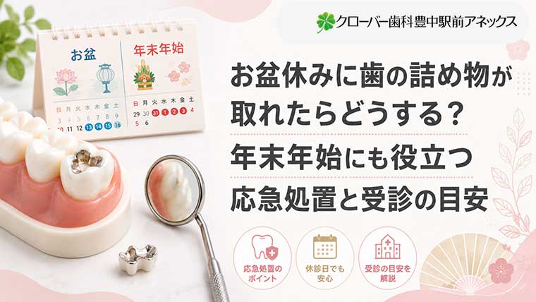 お盆休みに歯の詰め物が取れたらどうする？年末年始にも役立つ応急処置と受診の目安