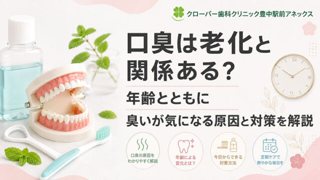 口臭は老化と関係ある？年齢とともに臭いが気になる原因と対策を解説