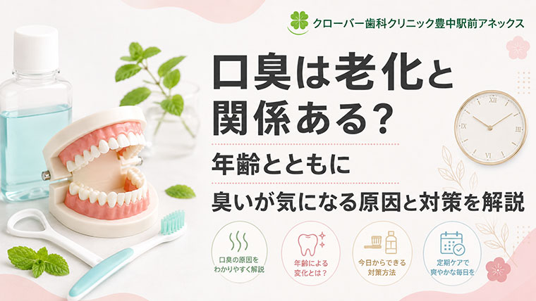 口臭は老化と関係ある？年齢とともに臭いが気になる原因と対策を解説