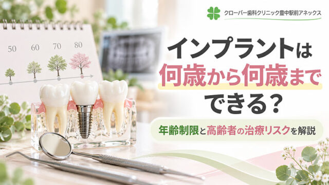 インプラントは何歳から何歳までできる？年齢制限と高齢者の治療リスクを解説